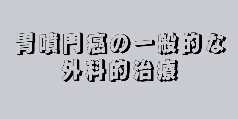 胃噴門癌の一般的な外科的治療
