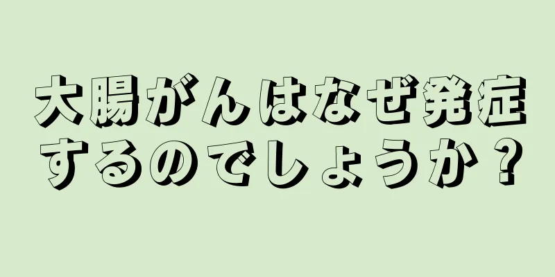 大腸がんはなぜ発症するのでしょうか？