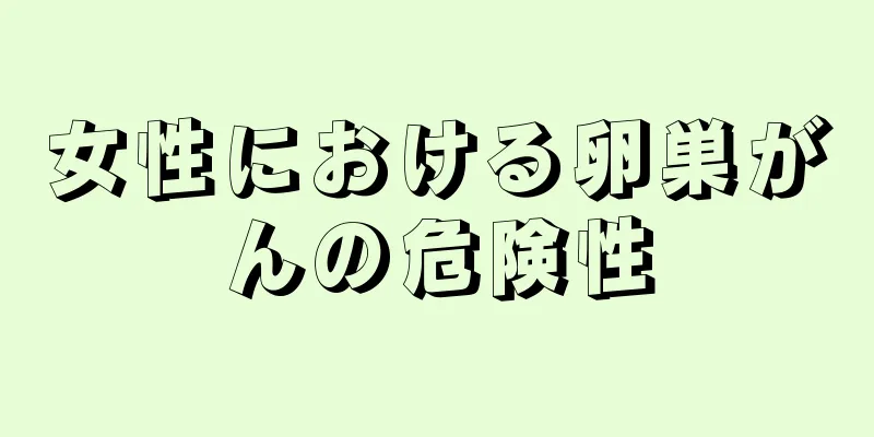 女性における卵巣がんの危険性