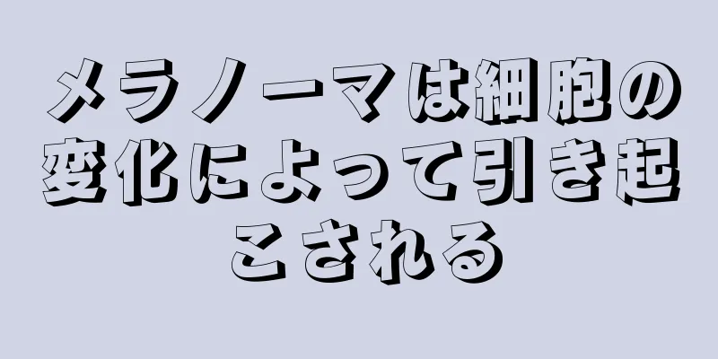 メラノーマは細胞の変化によって引き起こされる