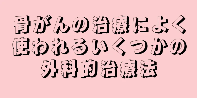 骨がんの治療によく使われるいくつかの外科的治療法