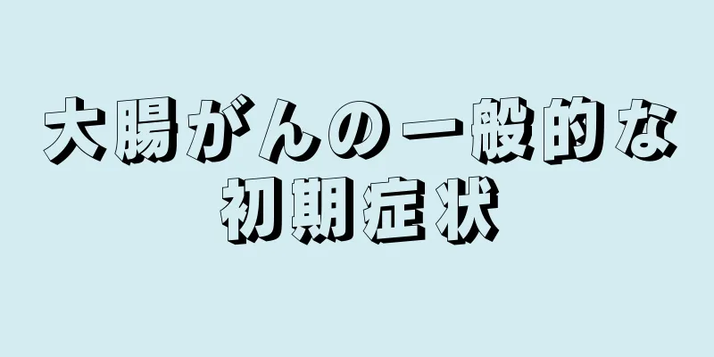 大腸がんの一般的な初期症状