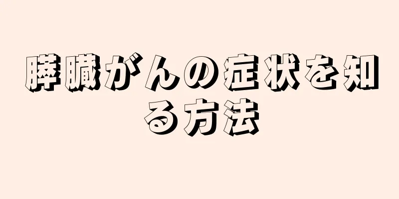 膵臓がんの症状を知る方法