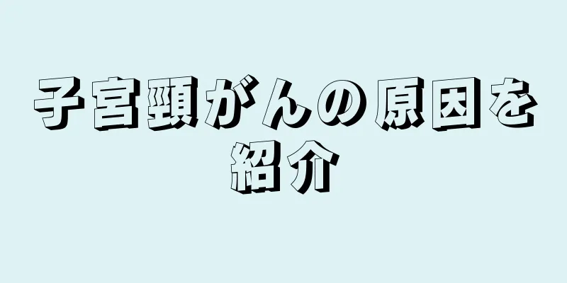 子宮頸がんの原因を紹介