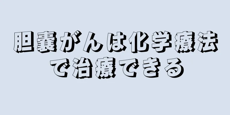 胆嚢がんは化学療法で治療できる