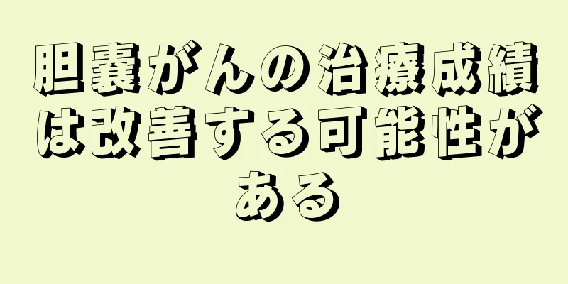 胆嚢がんの治療成績は改善する可能性がある