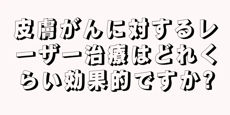 皮膚がんに対するレーザー治療はどれくらい効果的ですか?