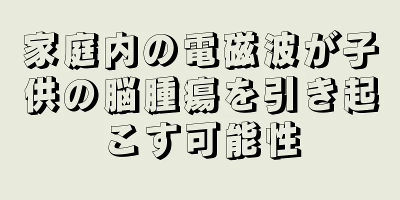 家庭内の電磁波が子供の脳腫瘍を引き起こす可能性