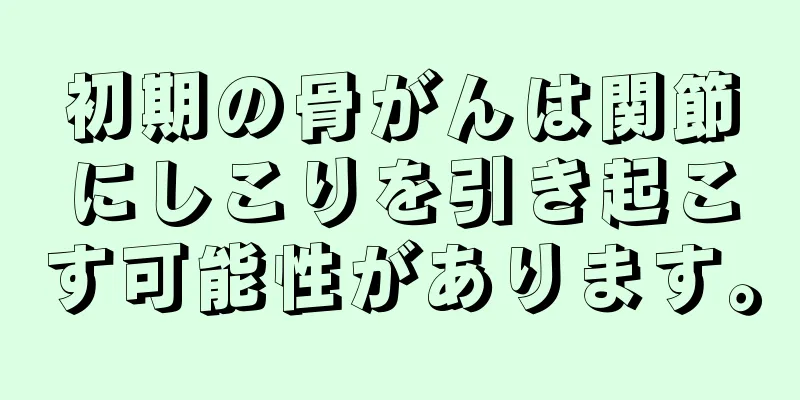 初期の骨がんは関節にしこりを引き起こす可能性があります。