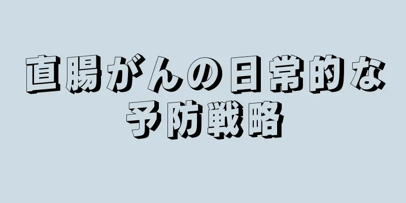 直腸がんの日常的な予防戦略