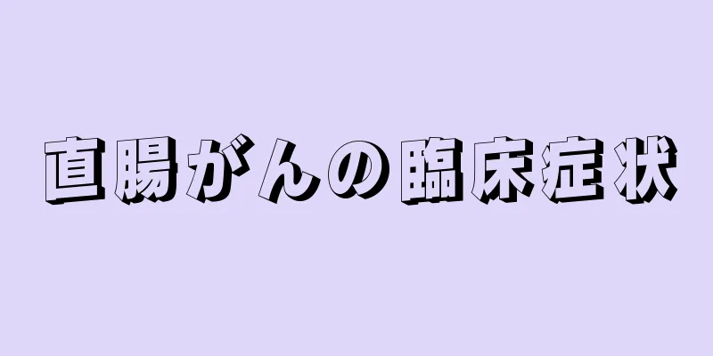 直腸がんの臨床症状