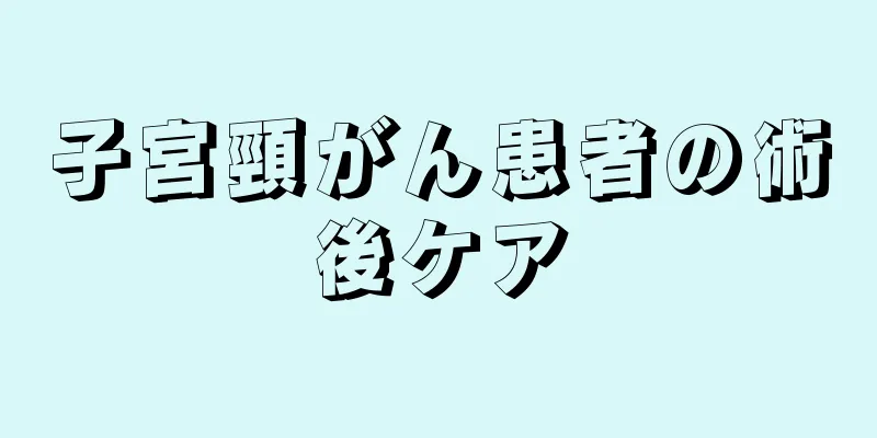 子宮頸がん患者の術後ケア