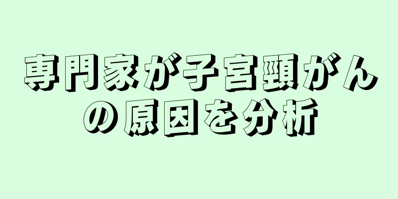 専門家が子宮頸がんの原因を分析