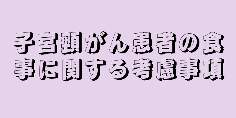 子宮頸がん患者の食事に関する考慮事項