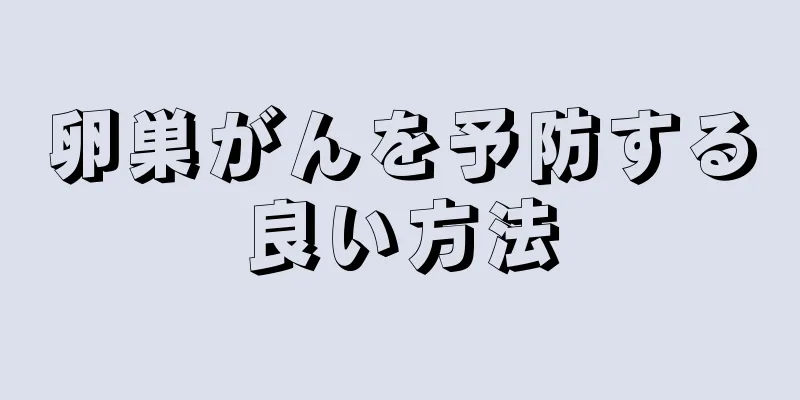 卵巣がんを予防する良い方法
