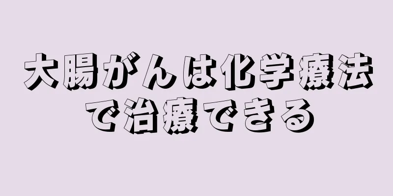 大腸がんは化学療法で治療できる