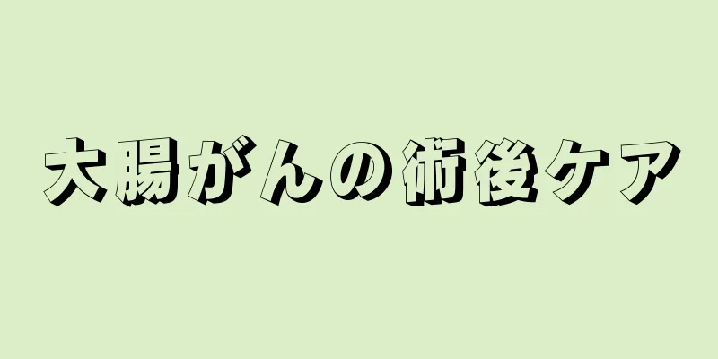 大腸がんの術後ケア