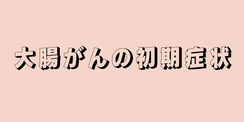 大腸がんの初期症状