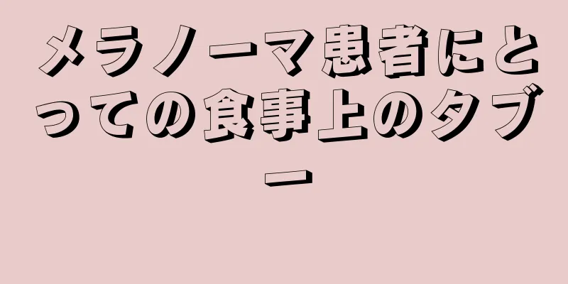 メラノーマ患者にとっての食事上のタブー