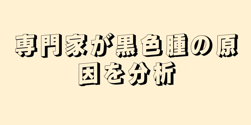 専門家が黒色腫の原因を分析