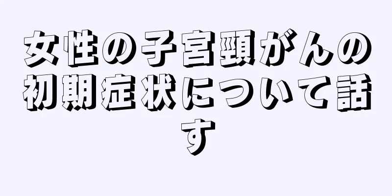 女性の子宮頸がんの初期症状について話す