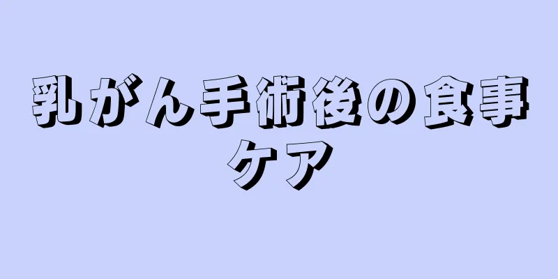 乳がん手術後の食事ケア
