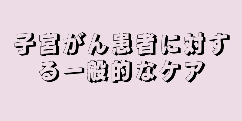 子宮がん患者に対する一般的なケア