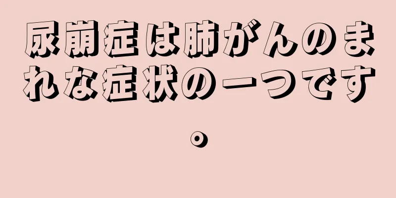 尿崩症は肺がんのまれな症状の一つです。