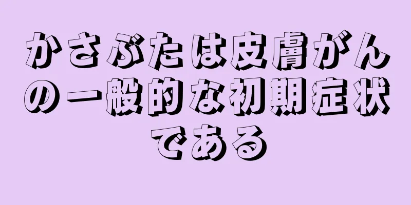 かさぶたは皮膚がんの一般的な初期症状である