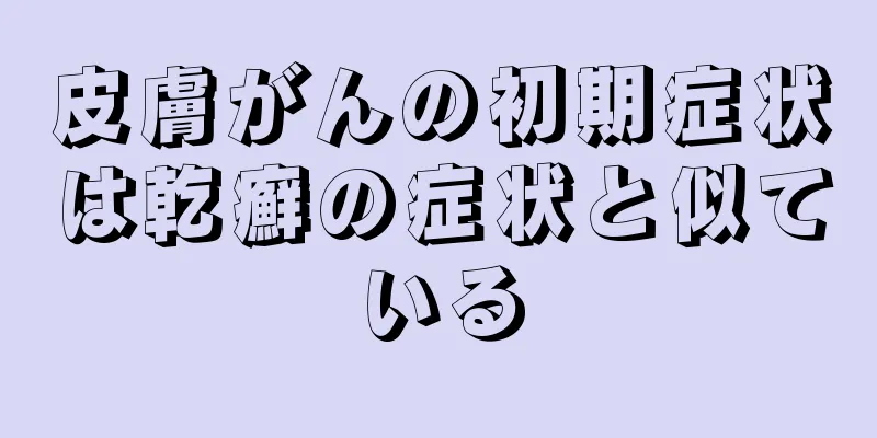 皮膚がんの初期症状は乾癬の症状と似ている