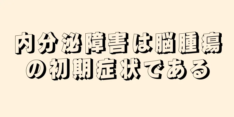 内分泌障害は脳腫瘍の初期症状である