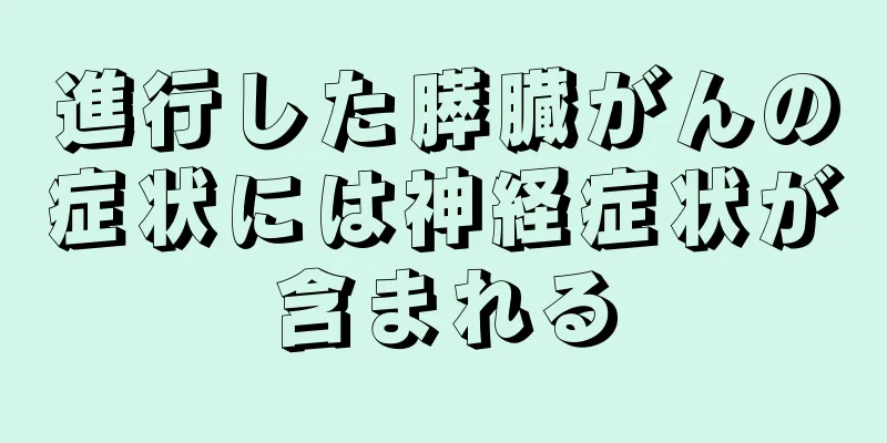 進行した膵臓がんの症状には神経症状が含まれる