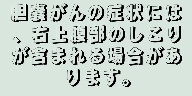 胆嚢がんの症状には、右上腹部のしこりが含まれる場合があります。