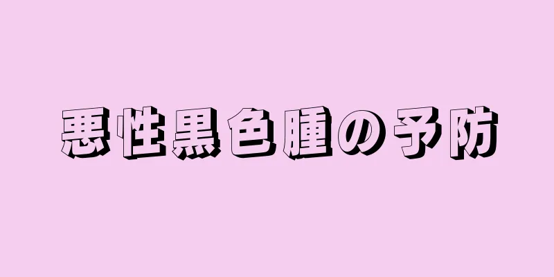 悪性黒色腫の予防