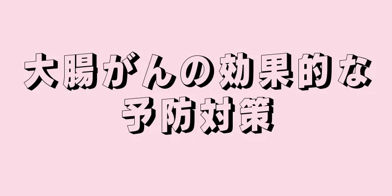 大腸がんの効果的な予防対策