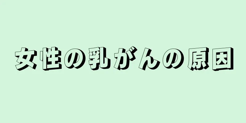 女性の乳がんの原因