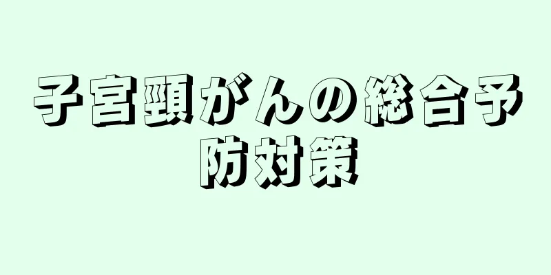 子宮頸がんの総合予防対策