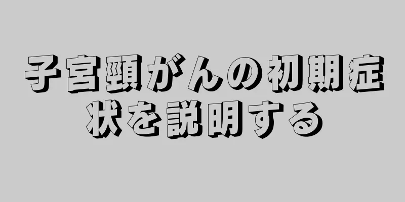 子宮頸がんの初期症状を説明する