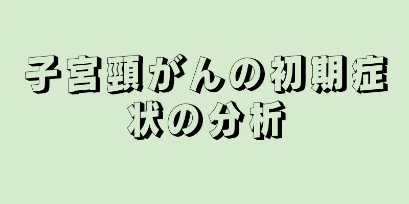 子宮頸がんの初期症状の分析