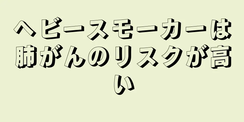 ヘビースモーカーは肺がんのリスクが高い