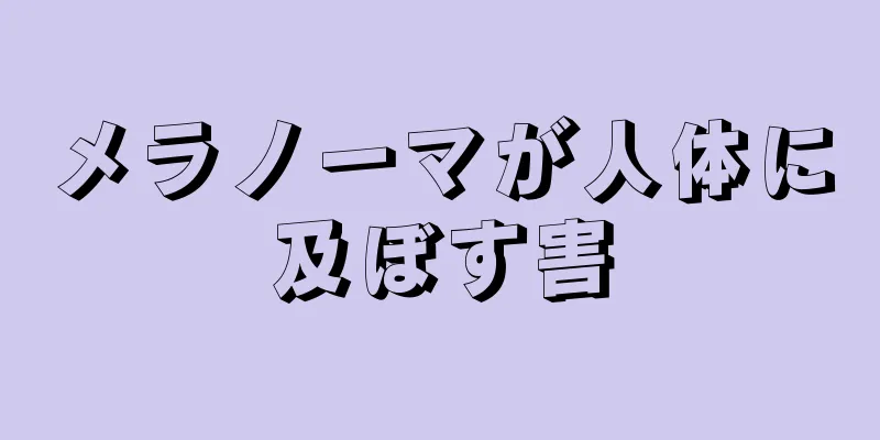 メラノーマが人体に及ぼす害
