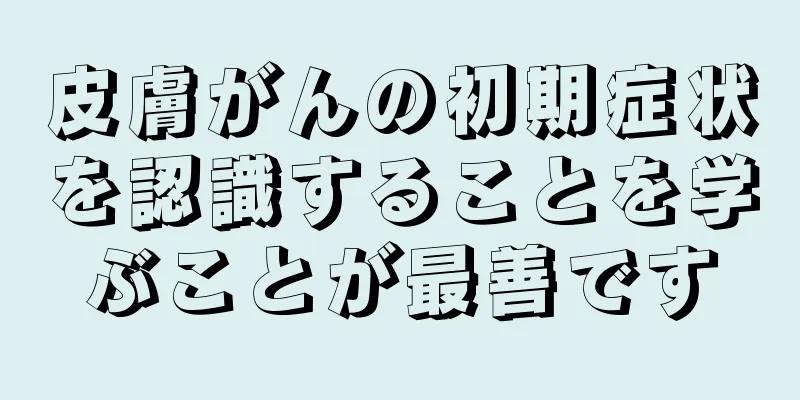 皮膚がんの初期症状を認識することを学ぶことが最善です