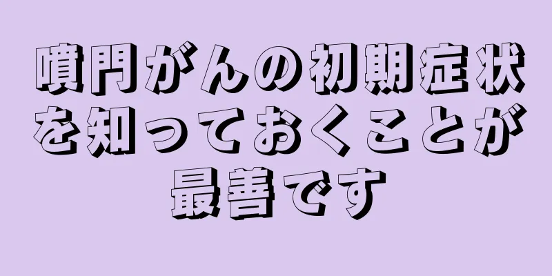 噴門がんの初期症状を知っておくことが最善です