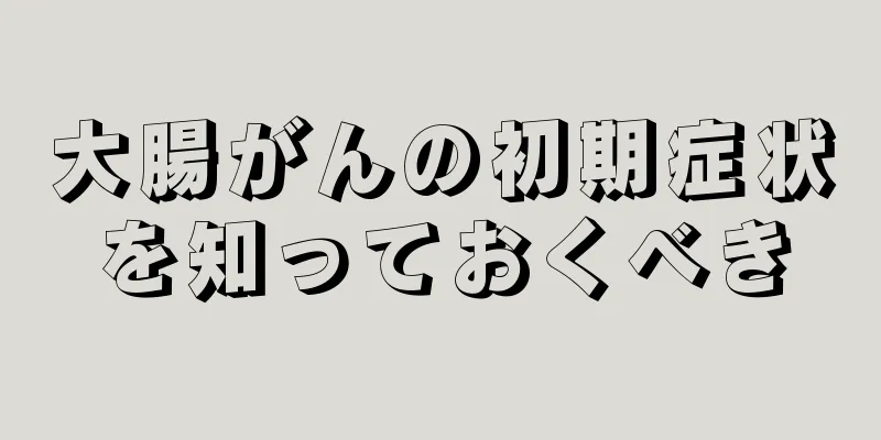 大腸がんの初期症状を知っておくべき