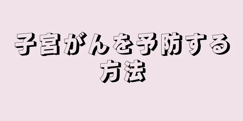 子宮がんを予防する方法