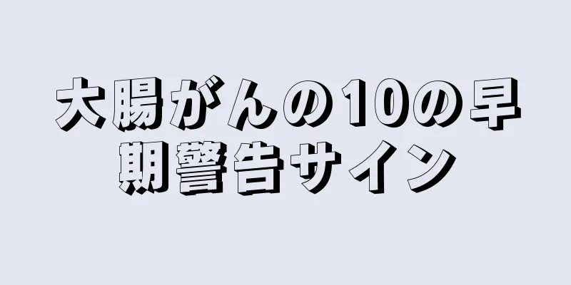 大腸がんの10の早期警告サイン