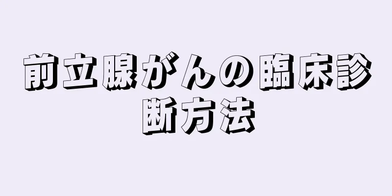 前立腺がんの臨床診断方法