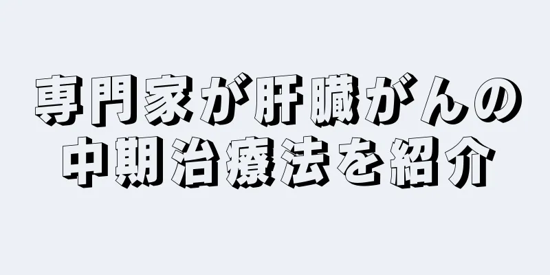 専門家が肝臓がんの中期治療法を紹介