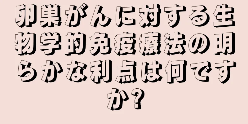 卵巣がんに対する生物学的免疫療法の明らかな利点は何ですか?