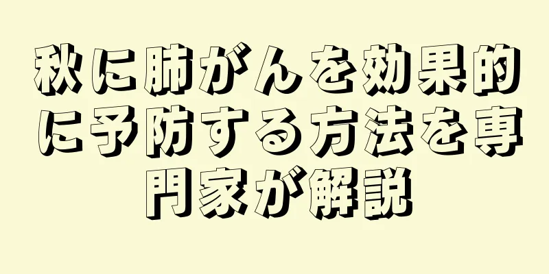 秋に肺がんを効果的に予防する方法を専門家が解説